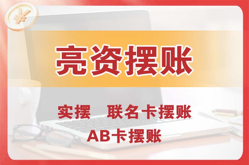 阿克苏个人亮资摆账