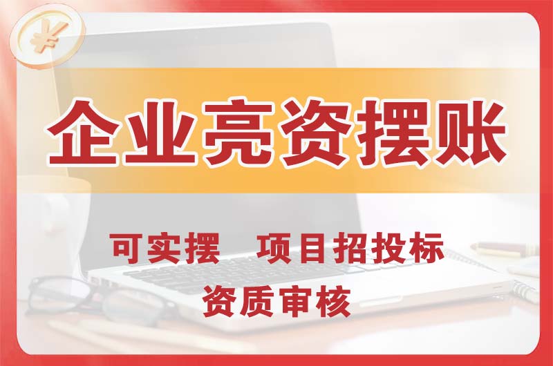 阿克苏企业亮资摆账