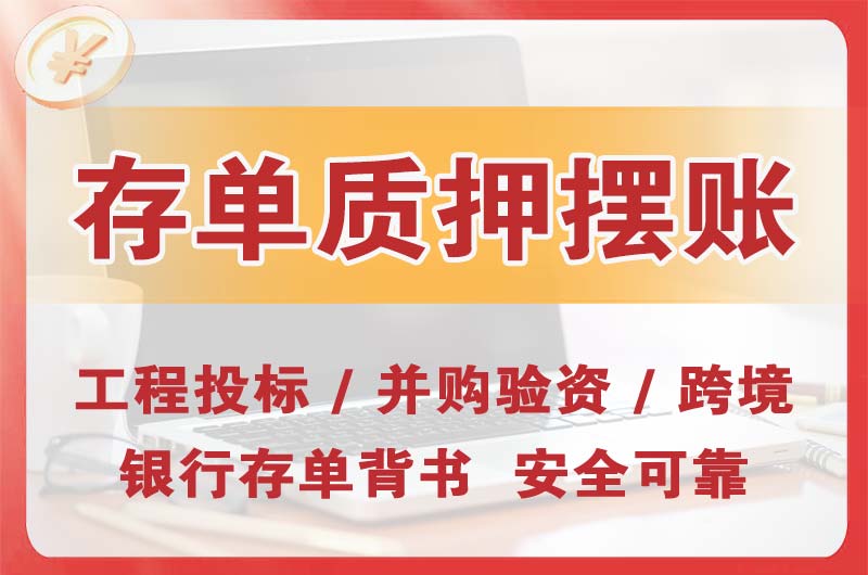 阿克苏大额存单质押摆账