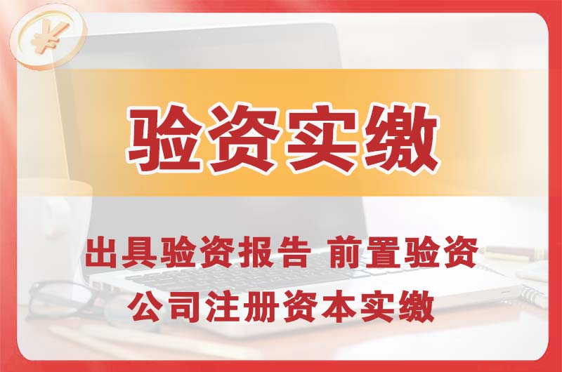 阿克苏企业增资验资