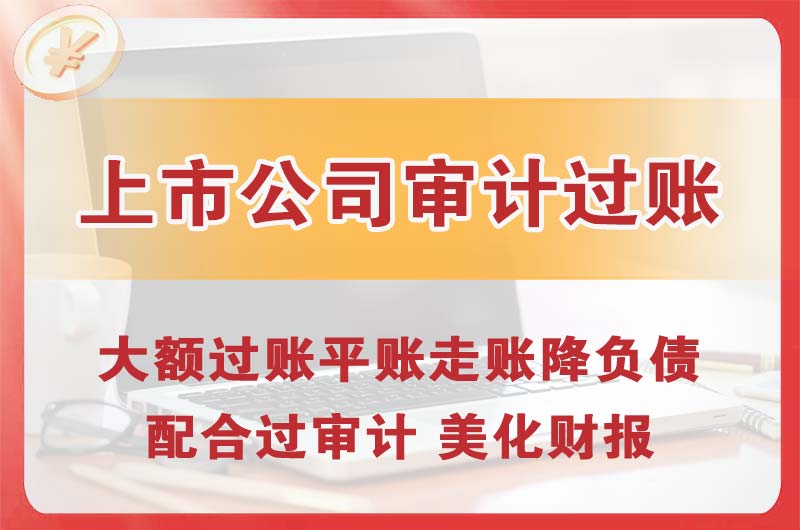 阿克苏上市公司审计过账